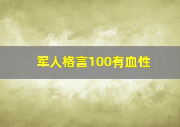 军人格言100有血性