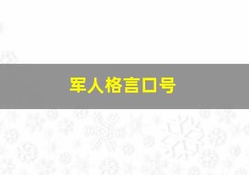 军人格言口号