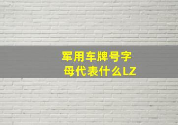 军用车牌号字母代表什么LZ