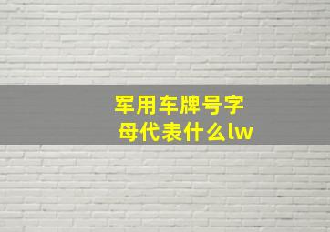 军用车牌号字母代表什么lw