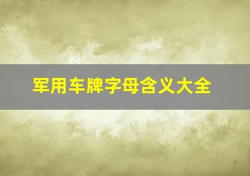 军用车牌字母含义大全