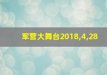 军营大舞台2018,4,28