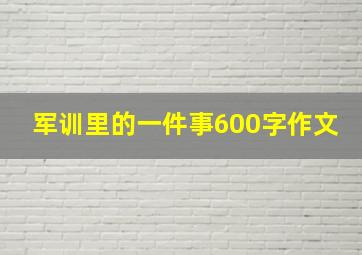 军训里的一件事600字作文