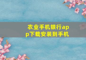 农业手机银行app下载安装到手机