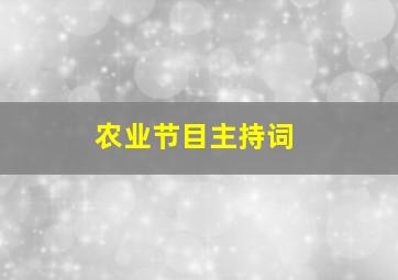 农业节目主持词