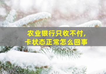 农业银行只收不付,卡状态正常怎么回事