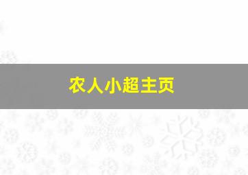 农人小超主页