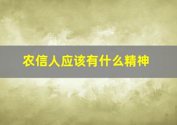 农信人应该有什么精神