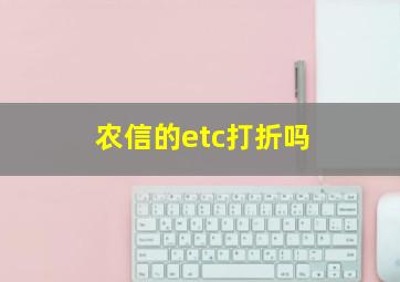 农信的etc打折吗