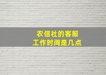 农信社的客服工作时间是几点