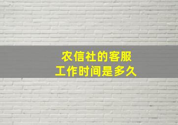 农信社的客服工作时间是多久