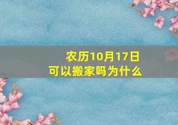 农历10月17日可以搬家吗为什么