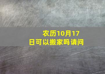 农历10月17日可以搬家吗请问