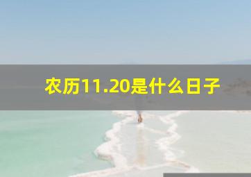 农历11.20是什么日子