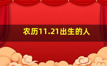 农历11.21出生的人