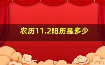 农历11.2阳历是多少