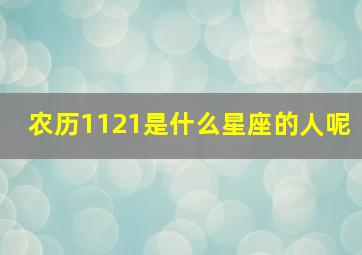 农历1121是什么星座的人呢