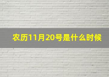 农历11月20号是什么时候