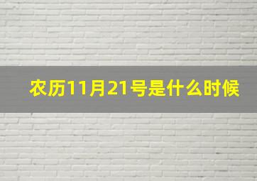 农历11月21号是什么时候