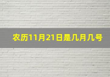 农历11月21日是几月几号