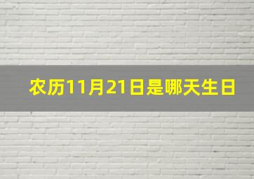 农历11月21日是哪天生日