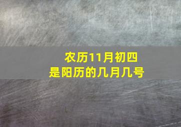 农历11月初四是阳历的几月几号