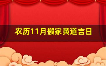 农历11月搬家黄道吉日