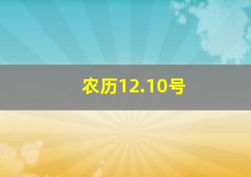 农历12.10号