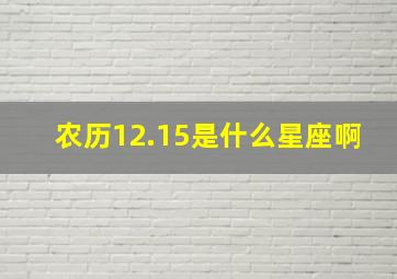 农历12.15是什么星座啊