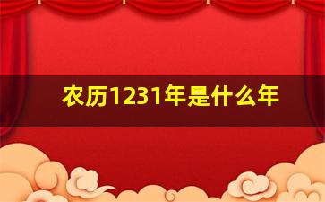 农历1231年是什么年