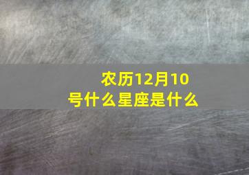 农历12月10号什么星座是什么