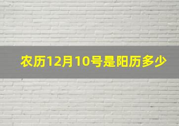 农历12月10号是阳历多少