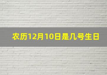 农历12月10日是几号生日