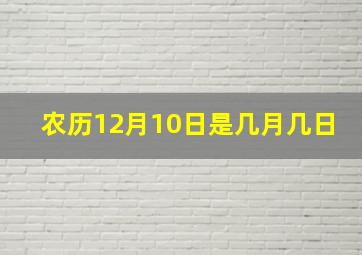 农历12月10日是几月几日