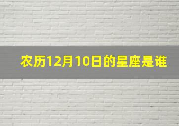 农历12月10日的星座是谁