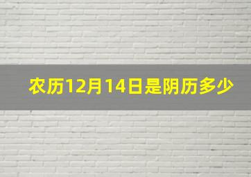 农历12月14日是阴历多少