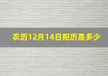 农历12月14日阳历是多少