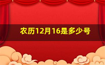 农历12月16是多少号