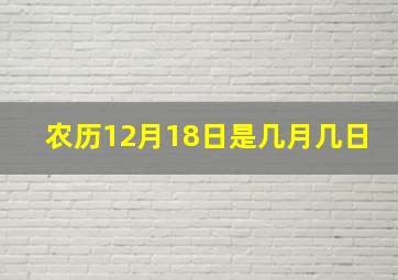 农历12月18日是几月几日