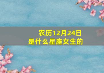 农历12月24日是什么星座女生的