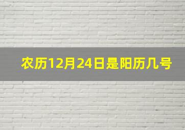 农历12月24日是阳历几号