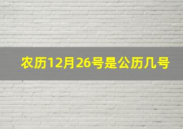 农历12月26号是公历几号