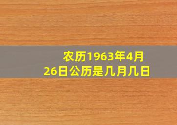 农历1963年4月26日公历是几月几日