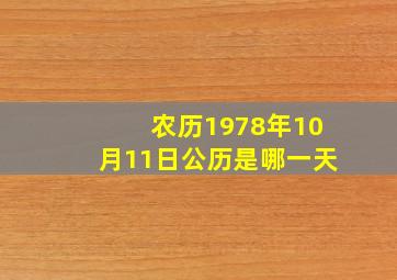 农历1978年10月11日公历是哪一天