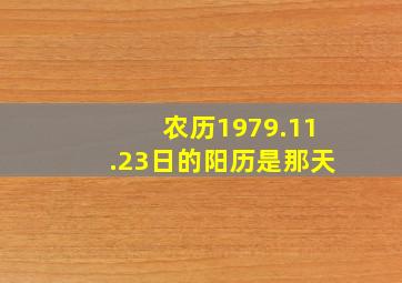 农历1979.11.23日的阳历是那天