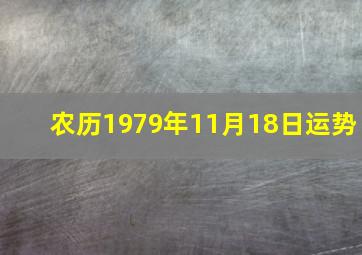 农历1979年11月18日运势