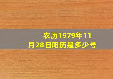 农历1979年11月28日阳历是多少号