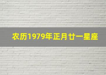 农历1979年正月廿一星座