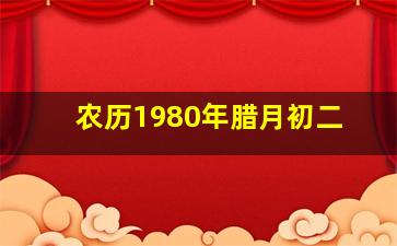 农历1980年腊月初二