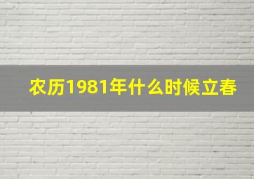 农历1981年什么时候立春